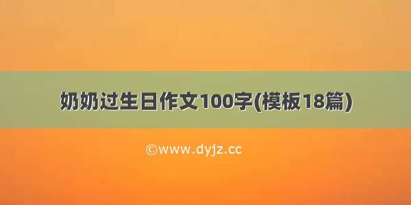 奶奶过生日作文100字(模板18篇)