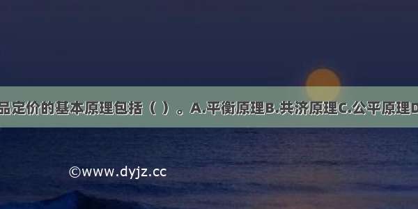 健康保险产品定价的基本原理包括（ ）。A.平衡原理B.共济原理C.公平原理D.竞争原理E.