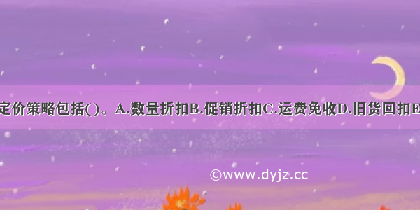 折扣定价策略包括()。A.数量折扣B.促销折扣C.运费免收D.旧货回扣E.试吃