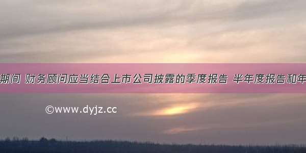 在持续督导期间 财务顾问应当结合上市公司披露的季度报告 半年度报告和年度报告出具