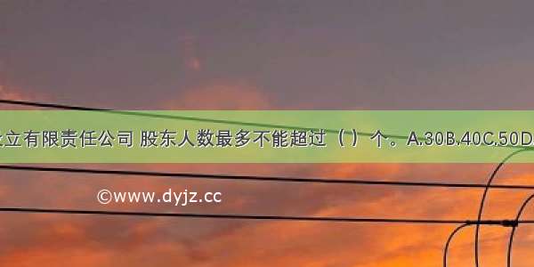 在我国设立有限责任公司 股东人数最多不能超过（ ）个。A.30B.40C.50D.60ABCD