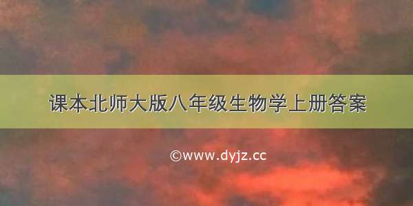 课本北师大版八年级生物学上册答案