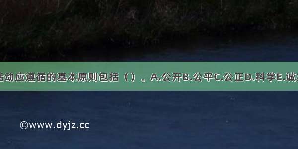 评标活动应遵循的基本原则包括（　　）。A.公开B.公平C.公正D.科学E.诚实信用