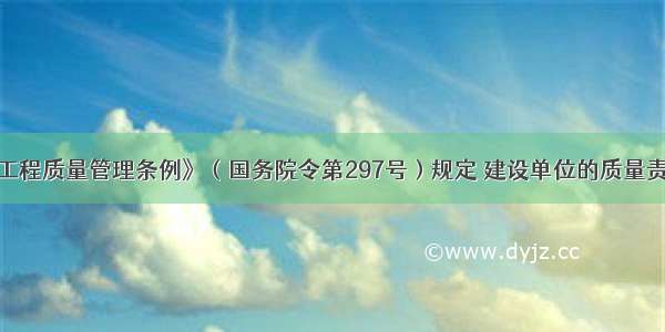 根据《建设工程质量管理条例》（国务院令第297号）规定 建设单位的质量责任和义务不