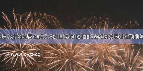 现代地理信息技术的发展 使得人类对自然演化过和社会经济发展过程的捕捉 监测 描述