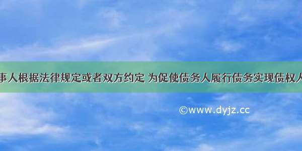 担保是指当事人根据法律规定或者双方约定 为促使债务人履行债务实现债权人专利的法律