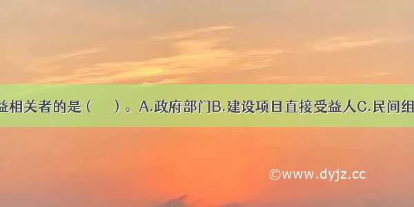 属于主要利益相关者的是（　　）。A.政府部门B.建设项目直接受益人C.民间组织D.融资机