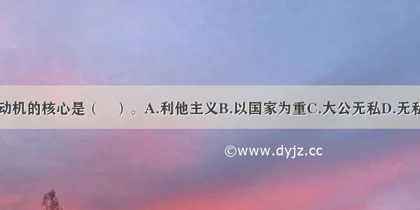 高尚的学习动机的核心是（　）。A.利他主义B.以国家为重C.大公无私D.无私奉献ABCD