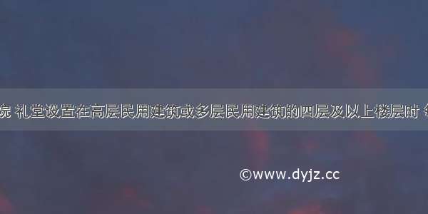 剧场 电影院 礼堂设置在高层民用建筑或多层民用建筑的四层及以上楼层时 每个观众厅