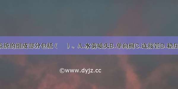 气体灭火系统的组成部分包括（　　）。A.水雾喷头B.单向阀C.连接管D.稳压罐E.容器