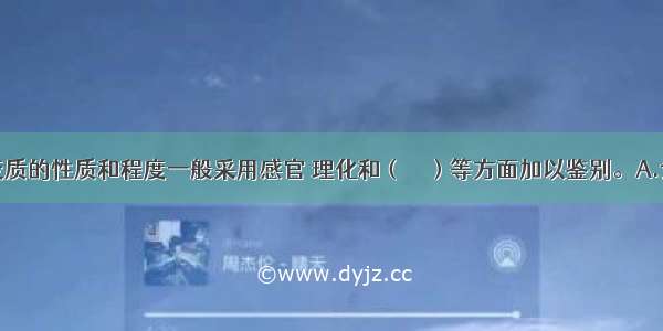 食品腐败变质的性质和程度一般采用感官 理化和（　　）等方面加以鉴别。A.食品性质B.