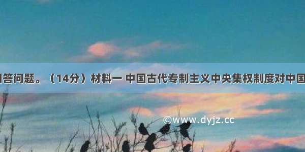 下列材料 回答问题。（14分）材料一 中国古代专制主义中央集权制度对中国社会影响广