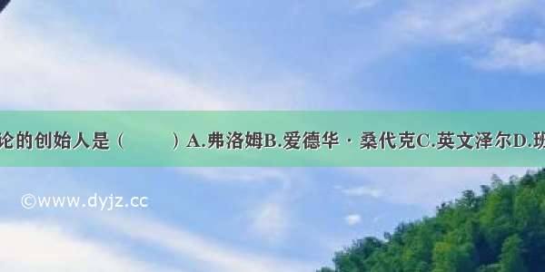 社会学习理论的创始人是（　　）A.弗洛姆B.爱德华·桑代克C.英文泽尔D.班杜拉ABCD