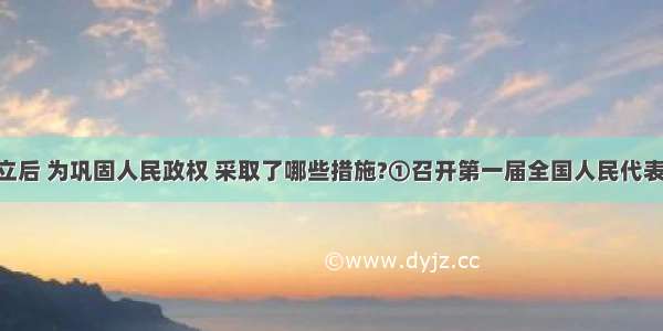 新中国成立后 为巩固人民政权 采取了哪些措施?①召开第一届全国人民代表大会 制定