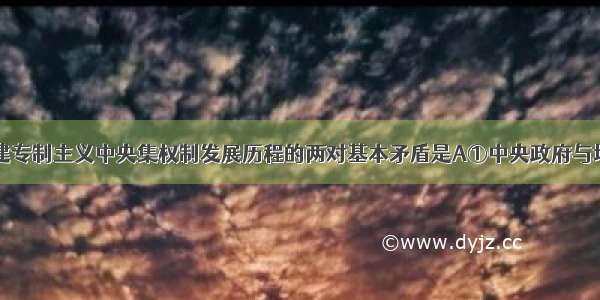 伴随我国封建专制主义中央集权制发展历程的两对基本矛盾是A①中央政府与地方割据势力