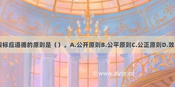 工程建设招投标应遵循的原则是（）。A.公开原则B.公平原则C.公正原则D.效率优先原则E.