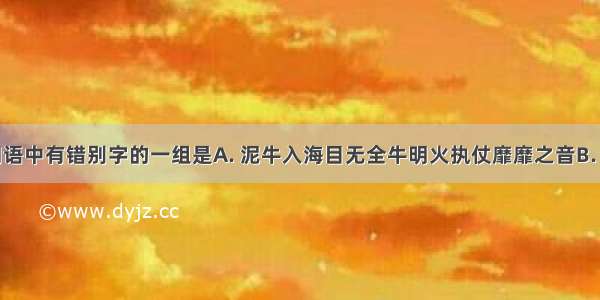 下列四组词语中有错别字的一组是A. 泥牛入海目无全牛明火执仗靡靡之音B. 利令智昏恬