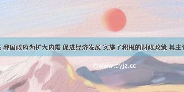 1998以来 我国政府为扩大内需 促进经济发展 实施了积极的财政政策 其主要手段是（