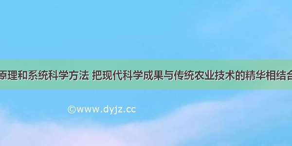 运用生态学原理和系统科学方法 把现代科学成果与传统农业技术的精华相结合而建立起来