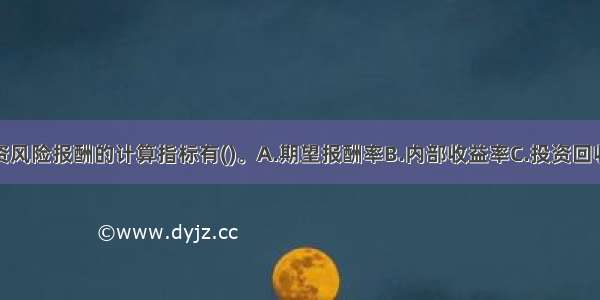 饭店长期投资风险报酬的计算指标有()。A.期望报酬率B.内部收益率C.投资回收期D.净现值