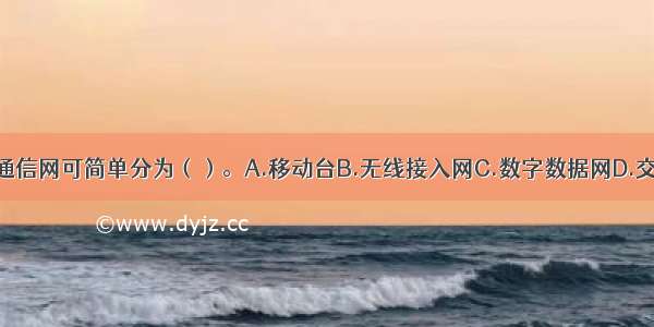 数字蜂窝移动通信网可简单分为（）。A.移动台B.无线接入网C.数字数据网D.交换网E.核心网