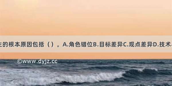 渠道冲突产生的根本原因包括（）。A.角色错位B.目标差异C.观点差异D.技术与客户问题E.