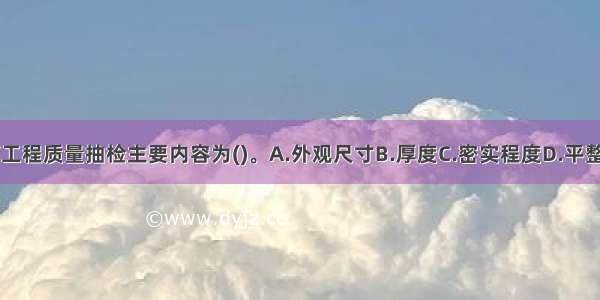 干（浆）砌石工程质量抽检主要内容为()。A.外观尺寸B.厚度C.密实程度D.平整度E.垫层厚度