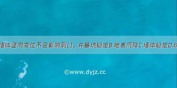 地铁基坑围护墙体竖向变位不会影响到()。A.基坑稳定B.地表沉降C.墙体稳定D.坑底隆起ABCD