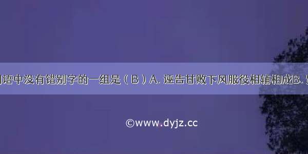 下列各组词语中没有错别字的一组是（B）A. 诬告甘败下风服役相辅相成B. 贸然真知灼