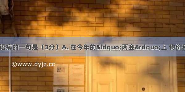 下列各句中 没有语病的一句是（3分）A. 在今年的“两会”上 物价和民生已经成为最