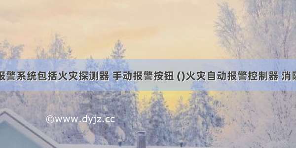 火灾自动报警系统包括火灾探测器 手动报警按钮 ()火灾自动报警控制器 消防联动控制