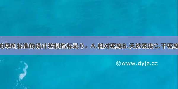 土石坝施工中砂的填筑标准的设计控制指标是()。A.相对密度B.天然密度C.干密度D.含水量ABCD