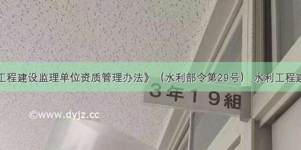 根据《水利工程建设监理单位资质管理办法》（水利部令第29号） 水利工程建设监理单位