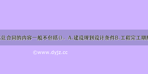 土地使用权出让合同的内容一般不包括()。A.建设规划设计条件B.工程完工期限C.建设密度