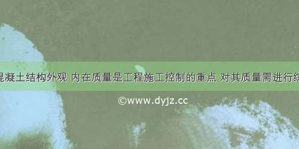 水池钢筋混凝土结构外观 内在质量是工程施工控制的重点 对其质量需进行综合控制 以