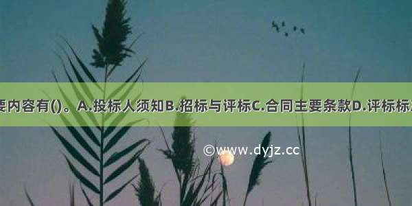 招标文件主要内容有()。A.投标人须知B.招标与评标C.合同主要条款D.评标标准E.招标计划