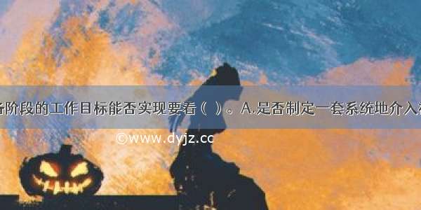 社区工作准备阶段的工作目标能否实现要看（）。A.是否制定一套系统地介入社区的计划B.