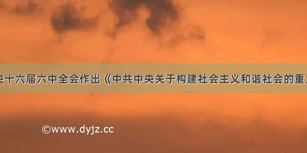 根据中共中央十六届六中全会作出《中共中央关于构建社会主义和谐社会的重大问题的决定