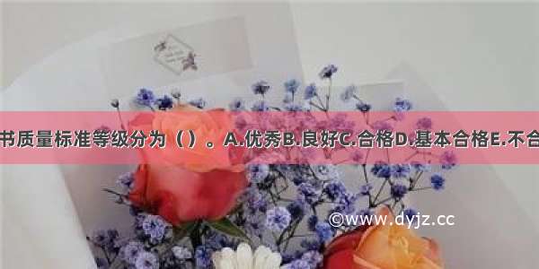 图书质量标准等级分为（）。A.优秀B.良好C.合格D.基本合格E.不合格