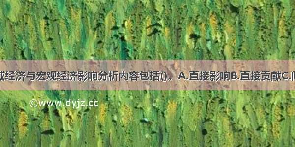 工程项目区域经济与宏观经济影响分析内容包括()。A.直接影响B.直接贡献C.间接贡献D.不