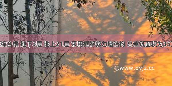 某市一栋综合楼 地下3层 地上21层 采用框架剪力墙结构 总建筑面积为35万平方米 