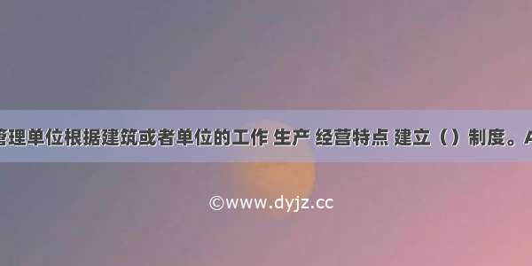 建筑使用管理单位根据建筑或者单位的工作 生产 经营特点 建立（）制度。A.巡查B.检