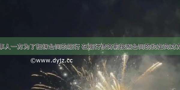 定金是指当事人一方为了担保合同的履行 在履行债务前按照合同的约定向对方支付一定数