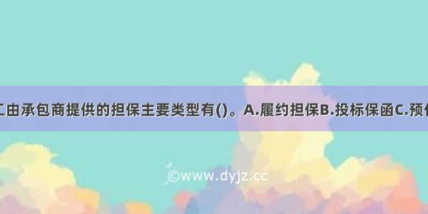 港航工程施工由承包商提供的担保主要类型有()。A.履约担保B.投标保函C.预付款担保D.工