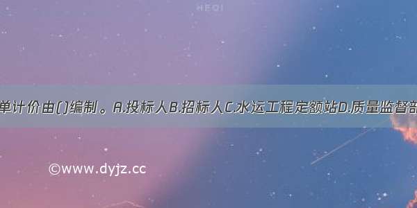 工程量清单计价由()编制。A.投标人B.招标人C.水运工程定额站D.质量监督部门ABCD