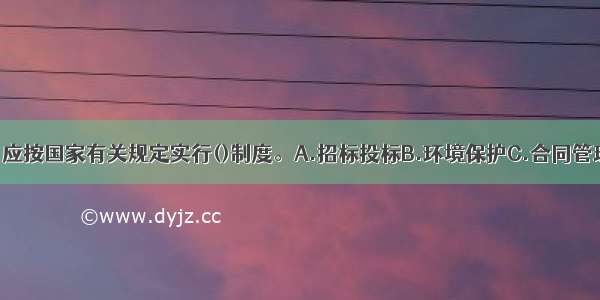 航道建设项目应按国家有关规定实行()制度。A.招标投标B.环境保护C.合同管理D.安全管理