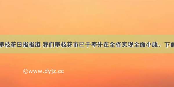 单选题据攀枝花日报报道 我们攀枝花市已于率先在全省实现全面小康。下面对全面建