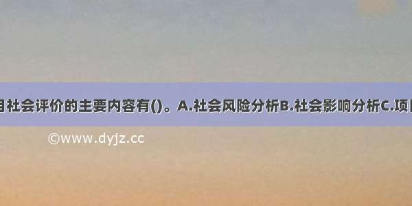 工程建设项目社会评价的主要内容有()。A.社会风险分析B.社会影响分析C.项目与所在地的