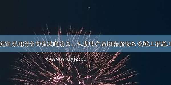 下列项目中 适宜采用综合评估法的有()。A.机电产品国际招标B.公路工程施工监理招标C.