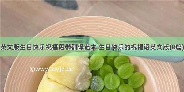 英文版生日快乐祝福语带翻译范本 生日快乐的祝福语英文版(8篇)